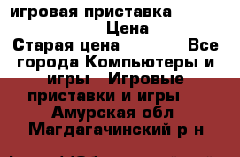 игровая приставка SonyPlaystation 2 › Цена ­ 300 › Старая цена ­ 1 500 - Все города Компьютеры и игры » Игровые приставки и игры   . Амурская обл.,Магдагачинский р-н